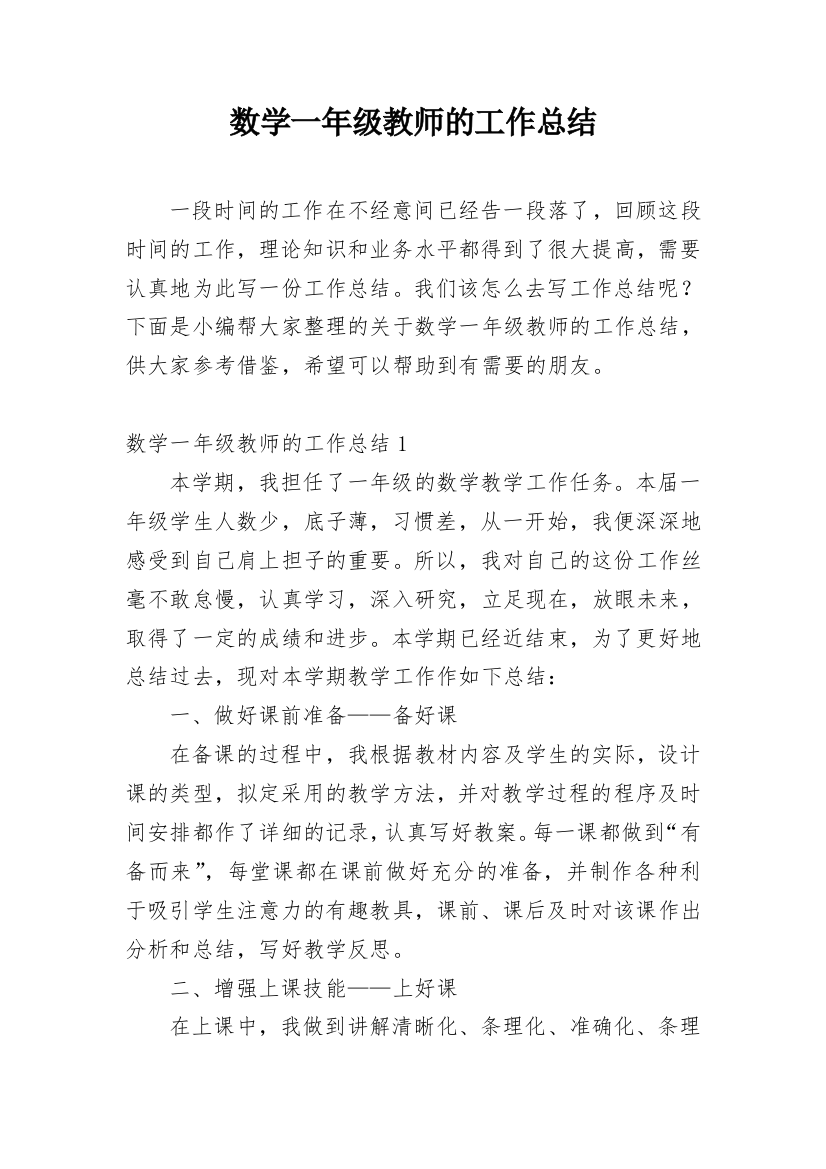 数学一年级教师的工作总结