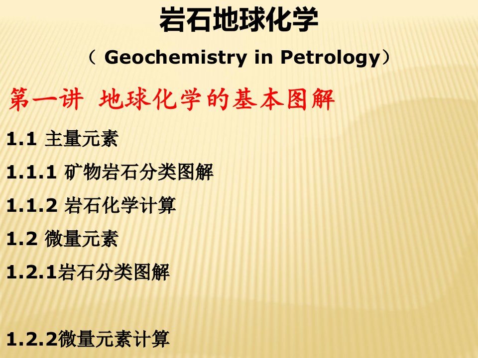 岩石地球化学1解析课件