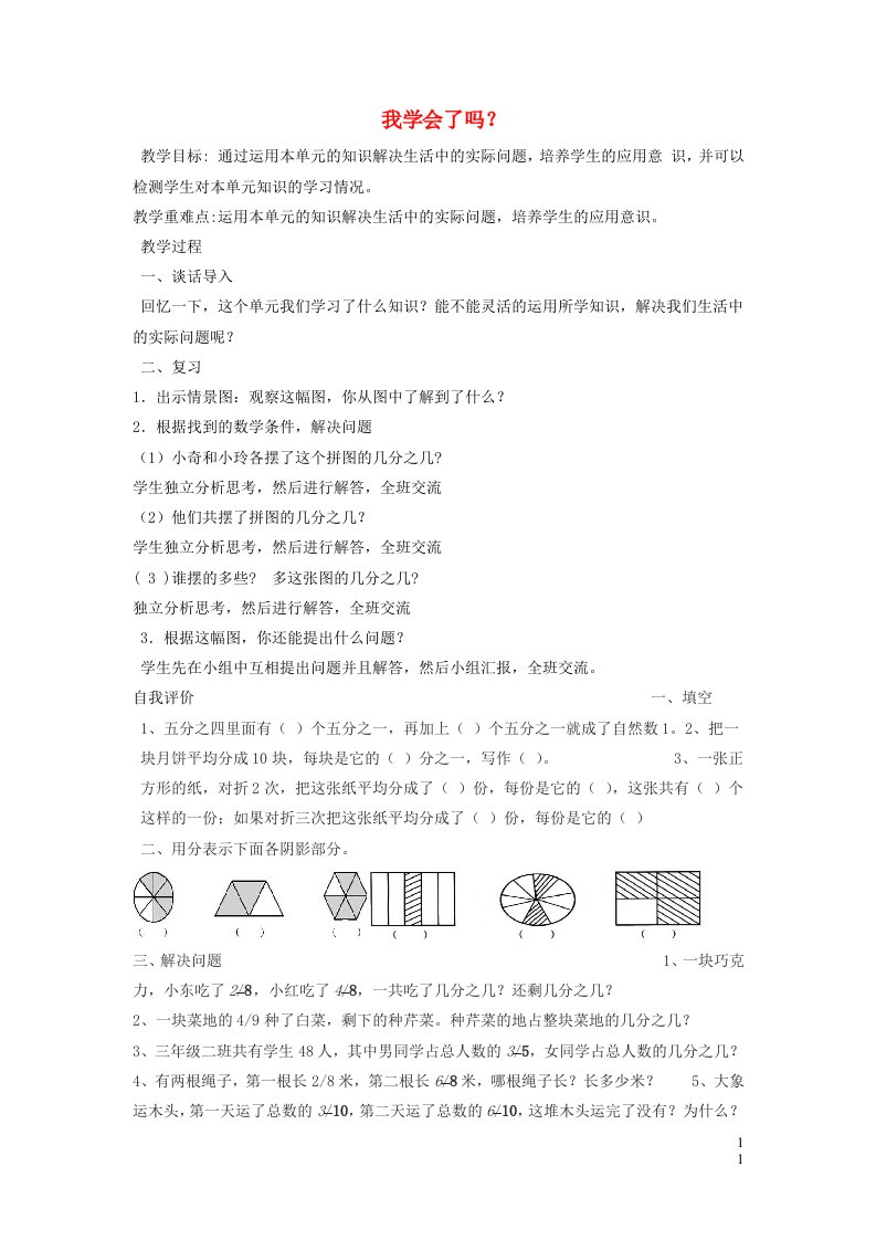 2023三年级数学上册九我当小厨师__分数的初步认识我学会了吗教案青岛版六三制