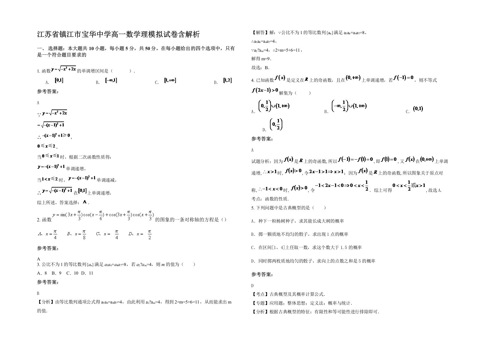 江苏省镇江市宝华中学高一数学理模拟试卷含解析