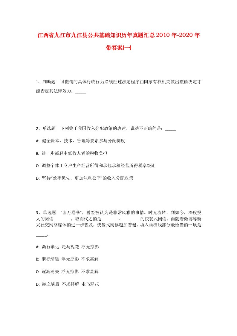 江西省九江市九江县公共基础知识历年真题汇总2010年-2020年带答案一_1