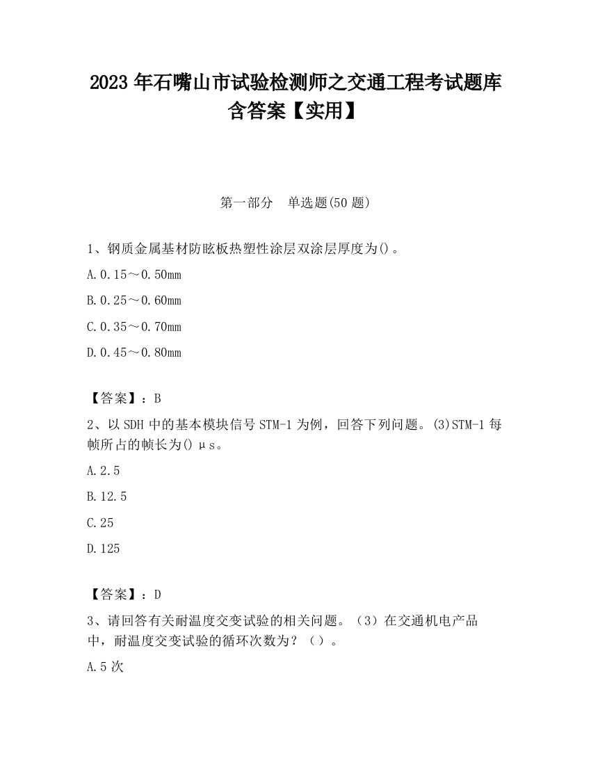 2023年石嘴山市试验检测师之交通工程考试题库含答案【实用】