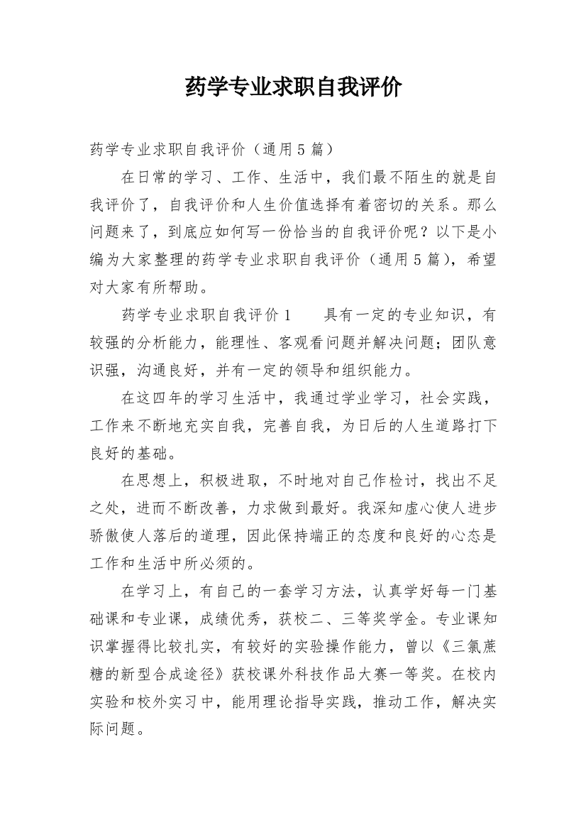 药学专业求职自我评价