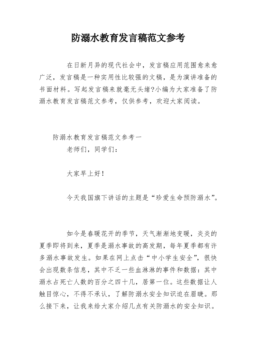 防溺水教育发言稿范文参考