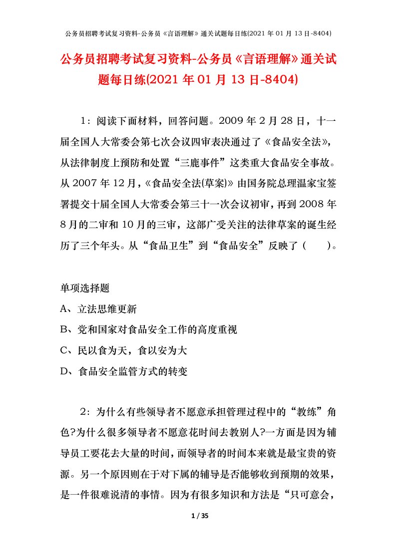 公务员招聘考试复习资料-公务员言语理解通关试题每日练2021年01月13日-8404