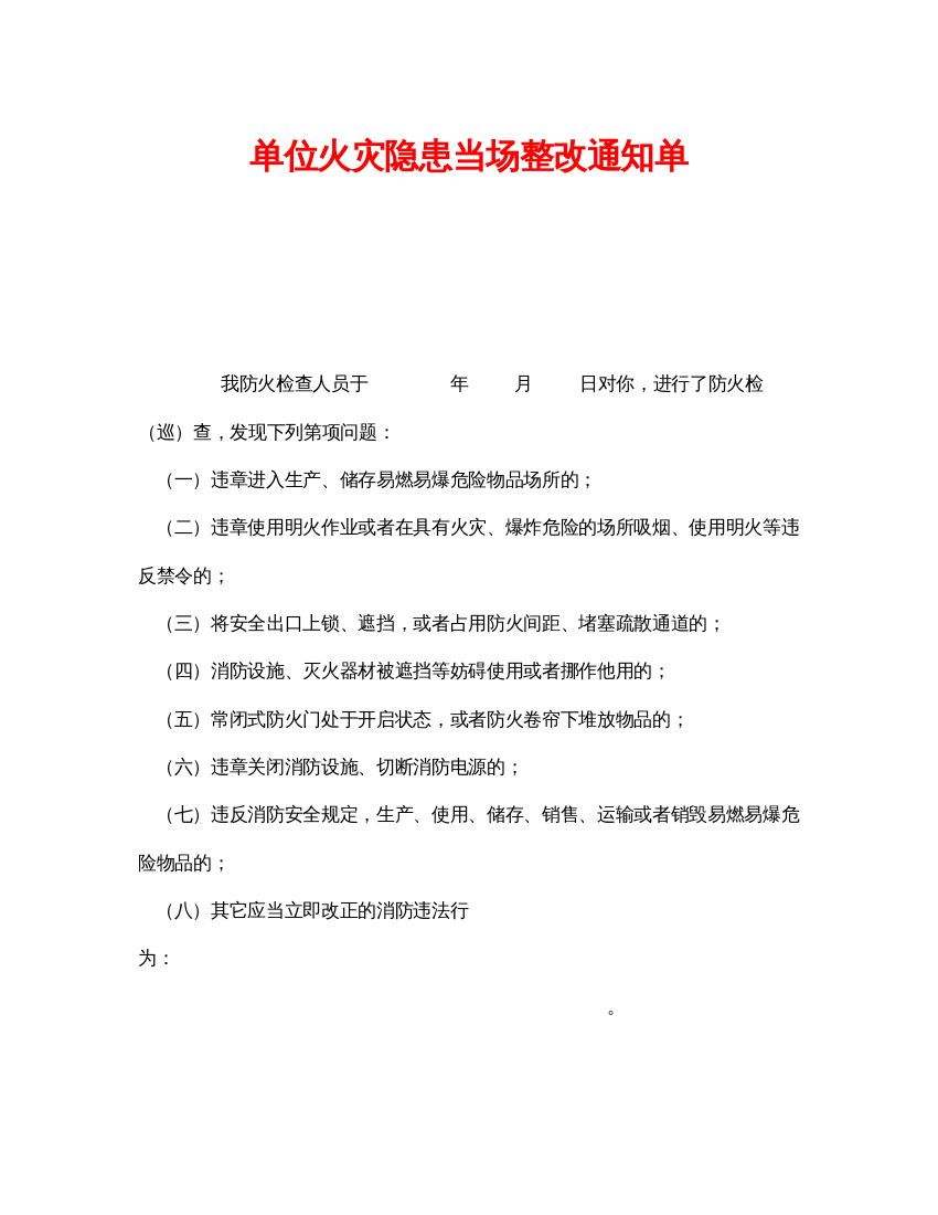 【精编】《安全管理文档》之单位火灾隐患当场整改通知单