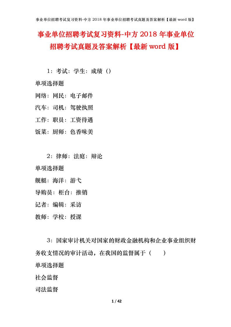 事业单位招聘考试复习资料-中方2018年事业单位招聘考试真题及答案解析最新word版_1