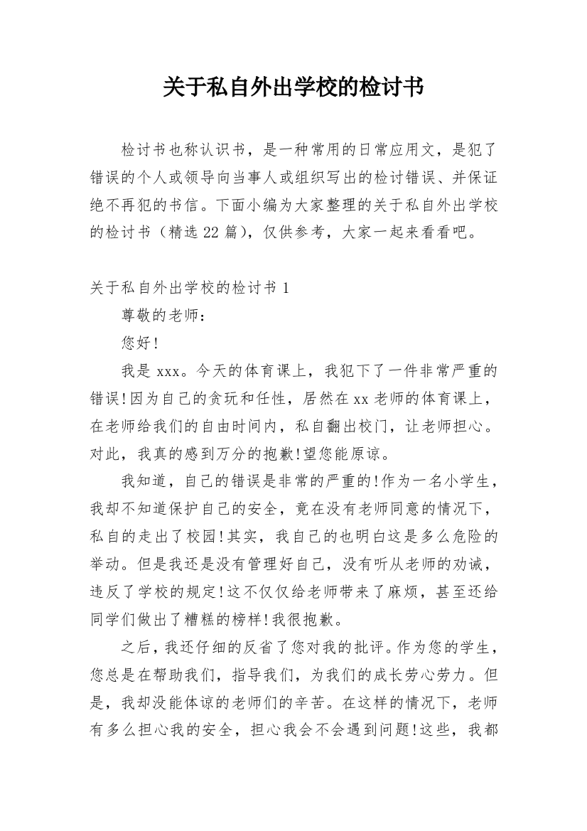 关于私自外出学校的检讨书