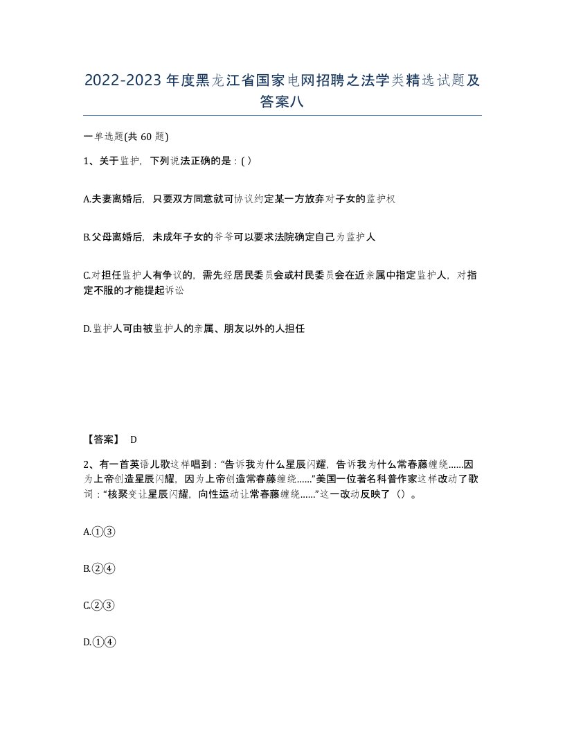 2022-2023年度黑龙江省国家电网招聘之法学类试题及答案八