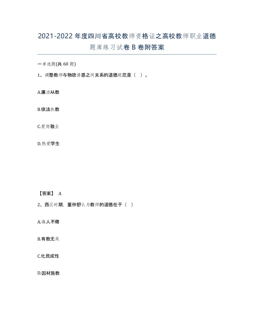 2021-2022年度四川省高校教师资格证之高校教师职业道德题库练习试卷B卷附答案