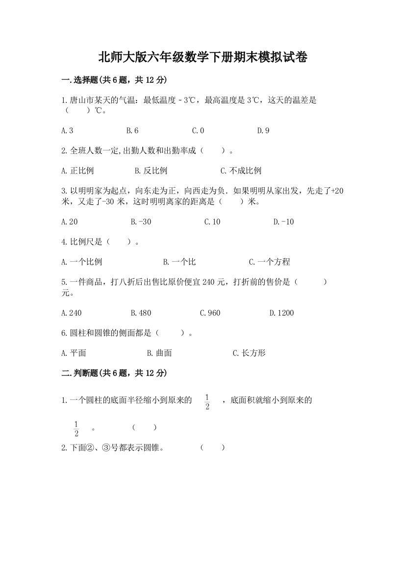 北师大版六年级数学下册期末模拟试卷及答案(网校专用)