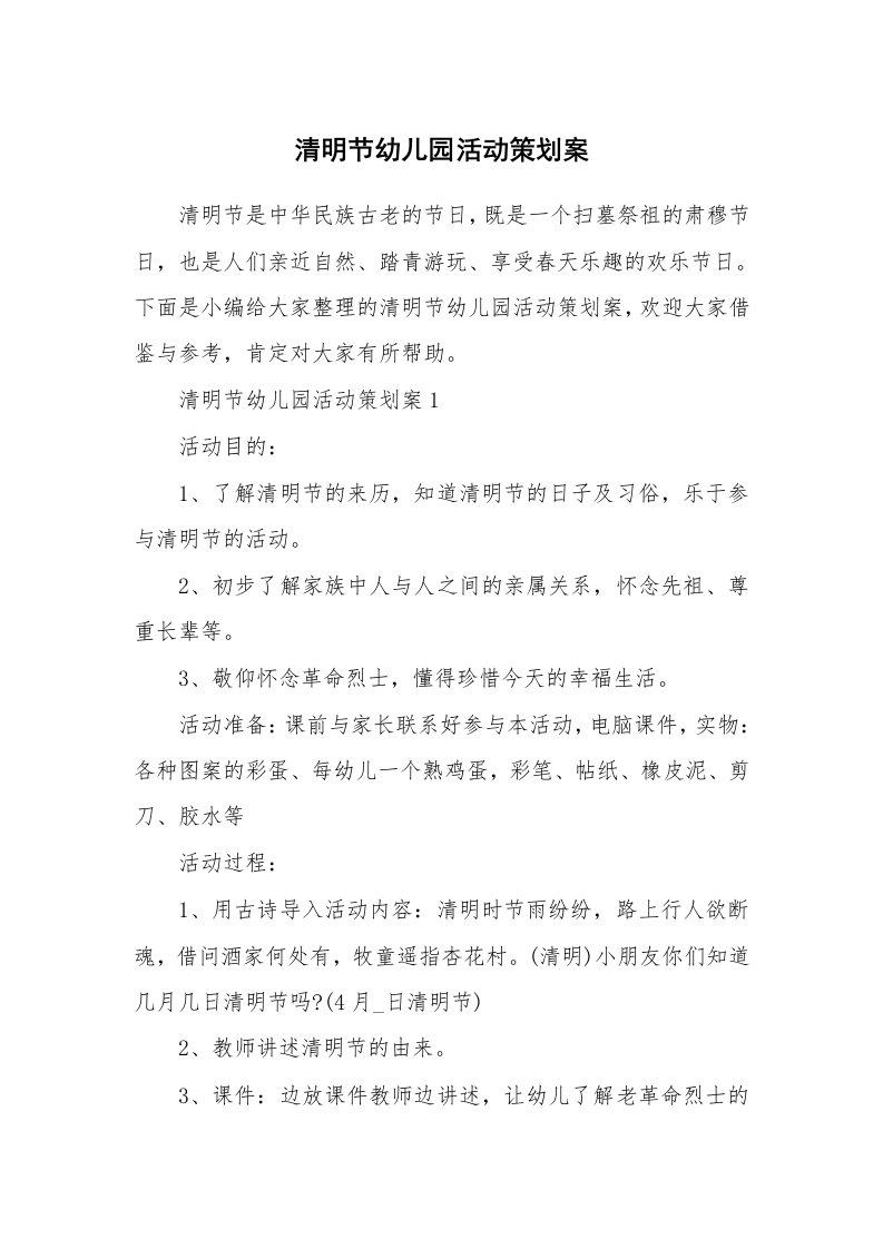 办公文秘_清明节幼儿园活动策划案