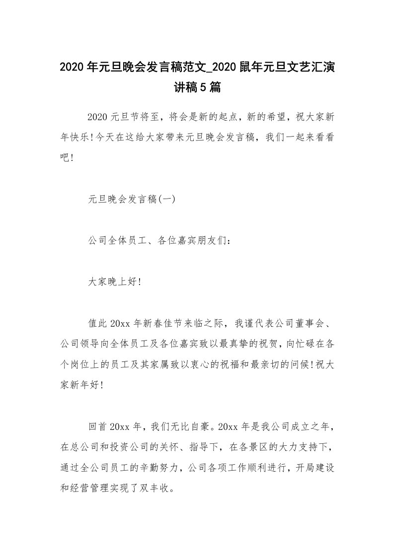 2020年元旦晚会发言稿范文_2020鼠年元旦文艺汇演讲稿5篇