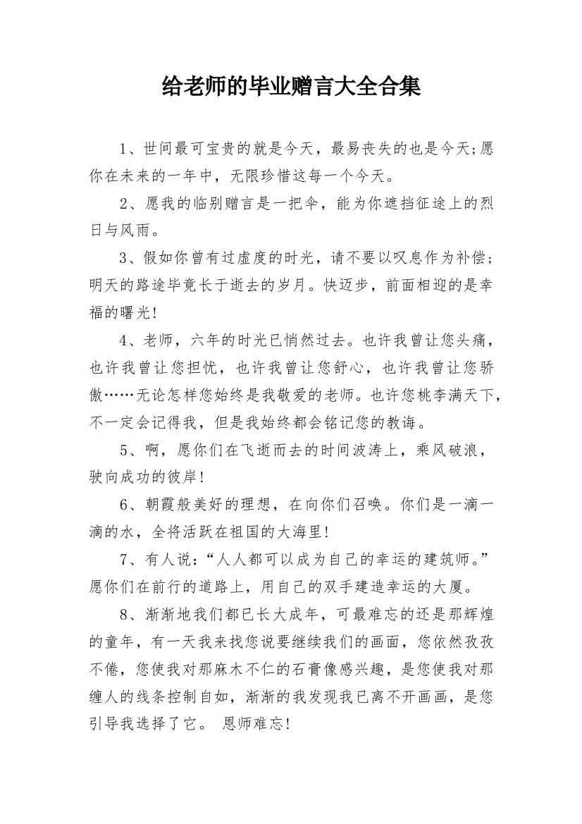 给老师的毕业赠言大全合集