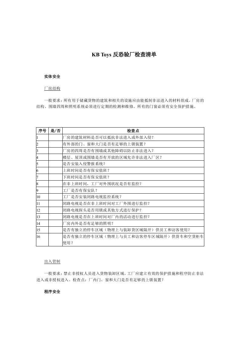 【管理精品】KBTOYS反恐验厂检查清单