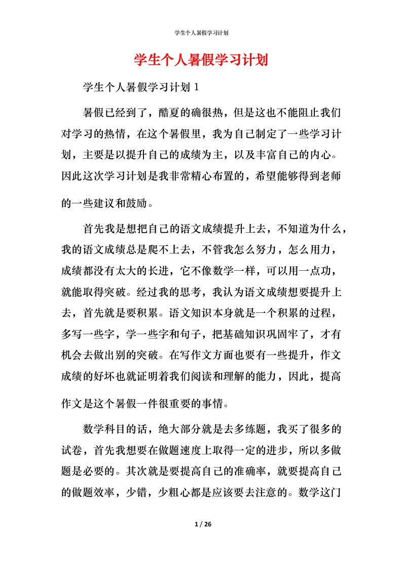 精编学生个人暑假学习计划