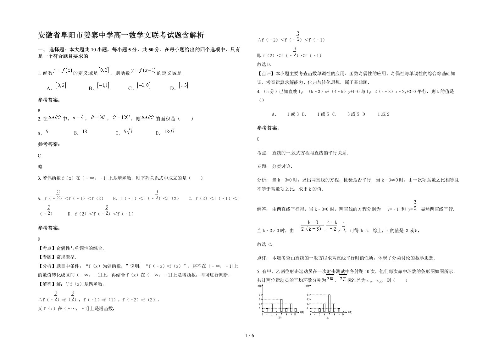 安徽省阜阳市姜寨中学高一数学文联考试题含解析