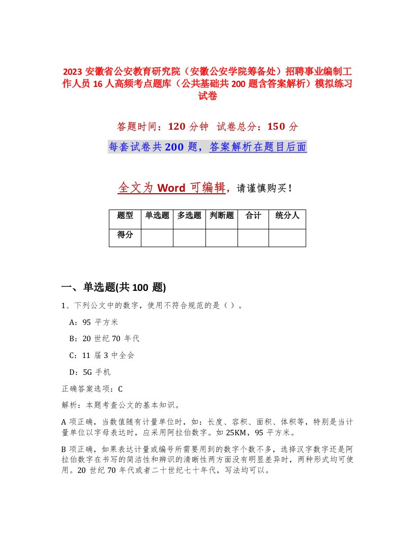 2023安徽省公安教育研究院安徽公安学院筹备处招聘事业编制工作人员16人高频考点题库公共基础共200题含答案解析模拟练习试卷