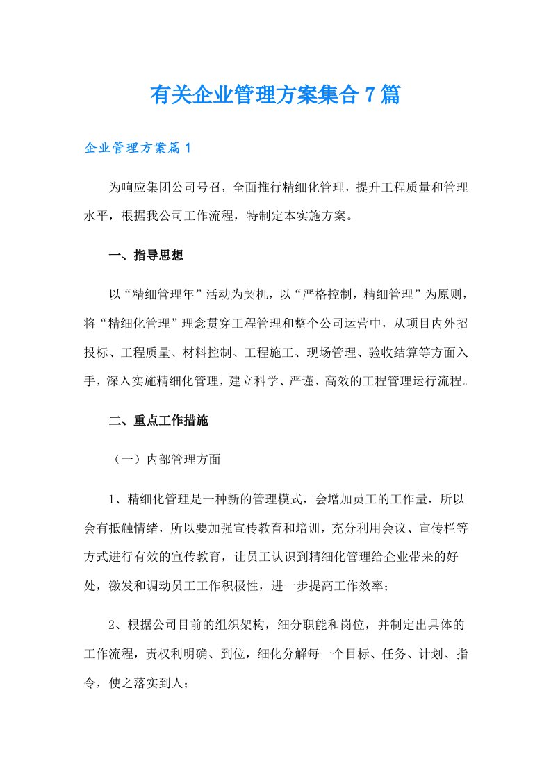 有关企业管理方案集合7篇