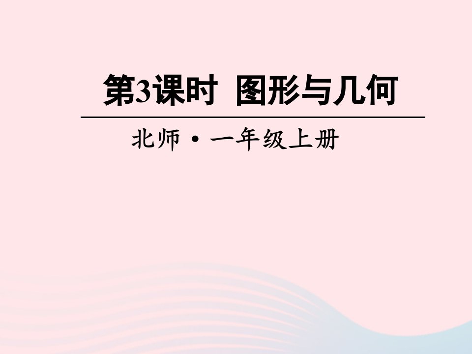 2023一年级数学上册总复习第3课时图形与几何课件北师大版