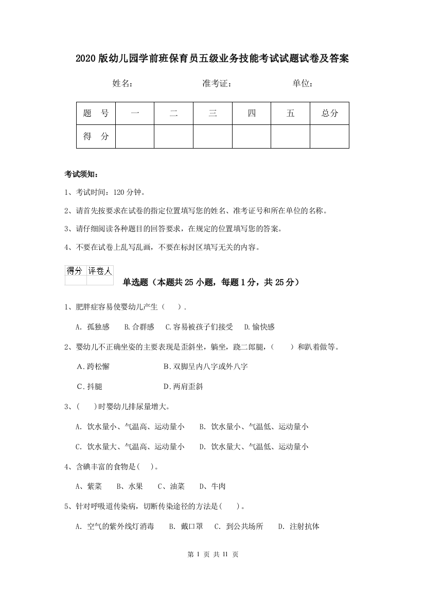 2020版幼儿园学前班保育员五级业务技能考试试题试卷及答案