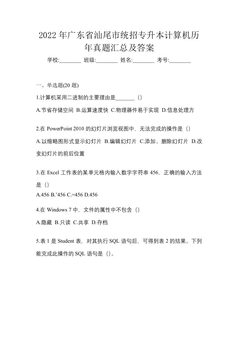 2022年广东省汕尾市统招专升本计算机历年真题汇总及答案