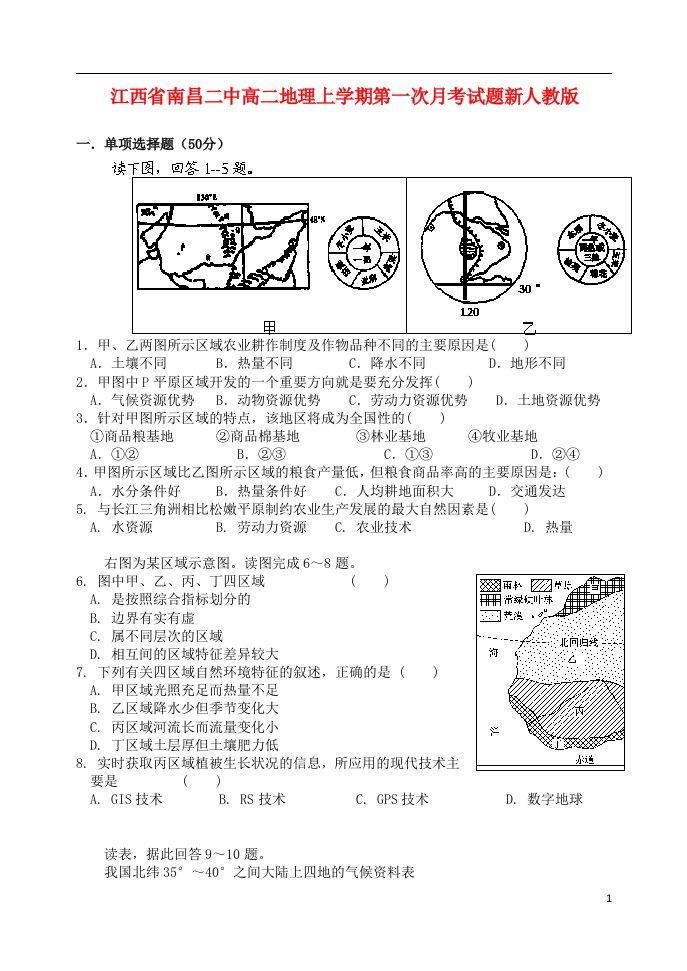 江西省南昌二中高二地理上学期第一次月考试题新人教版