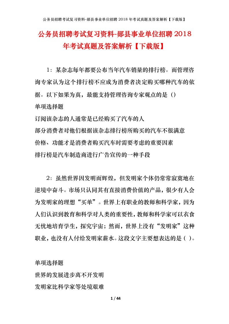 公务员招聘考试复习资料-郧县事业单位招聘2018年考试真题及答案解析下载版