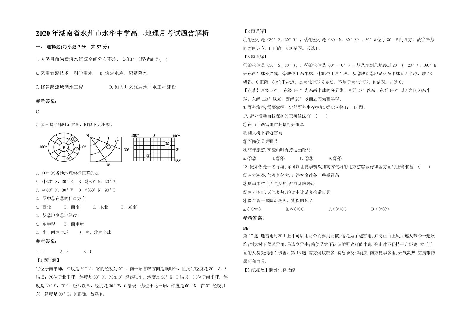 2020年湖南省永州市永华中学高二地理月考试题含解析