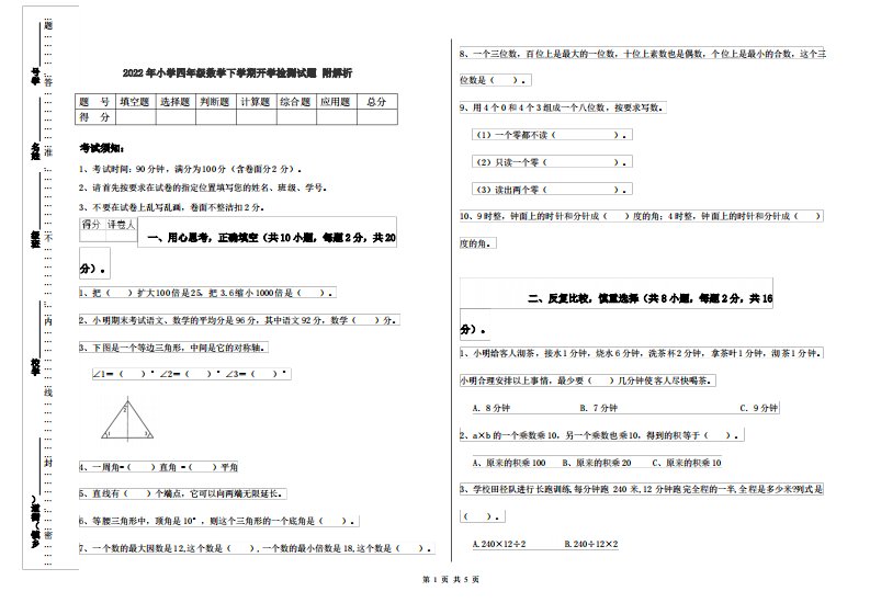 2022年小学四年级数学下学期开学检测试题