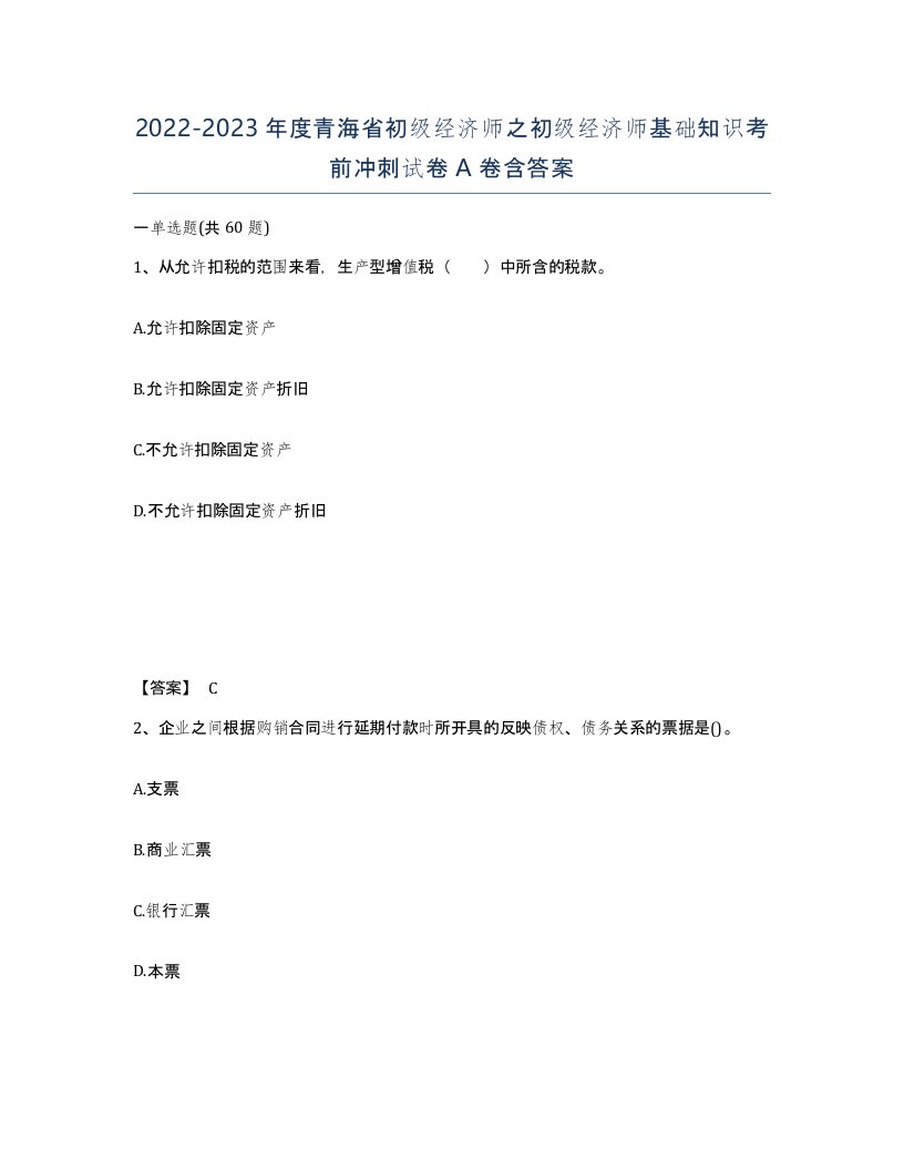 2022-2023年度青海省初级经济师之初级经济师基础知识考前冲刺试卷A卷含答案