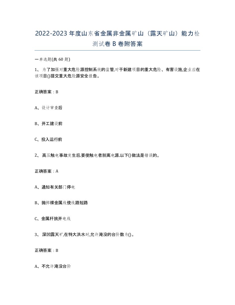 2022-2023年度山东省金属非金属矿山露天矿山能力检测试卷B卷附答案