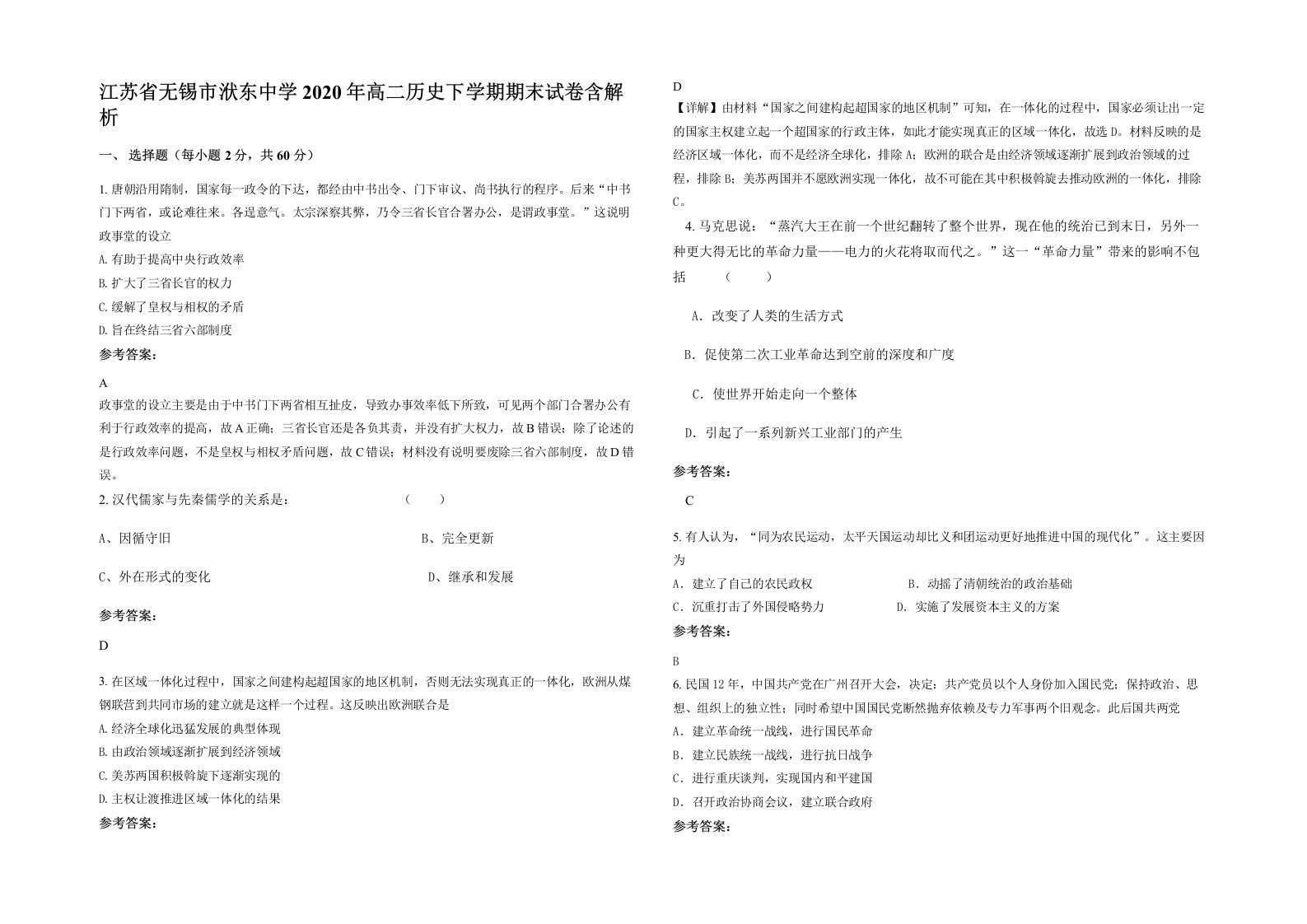 江苏省无锡市洑东中学2020年高二历史下学期期末试卷含解析