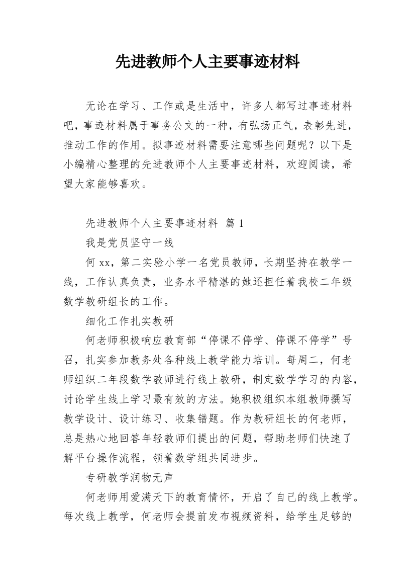 先进教师个人主要事迹材料