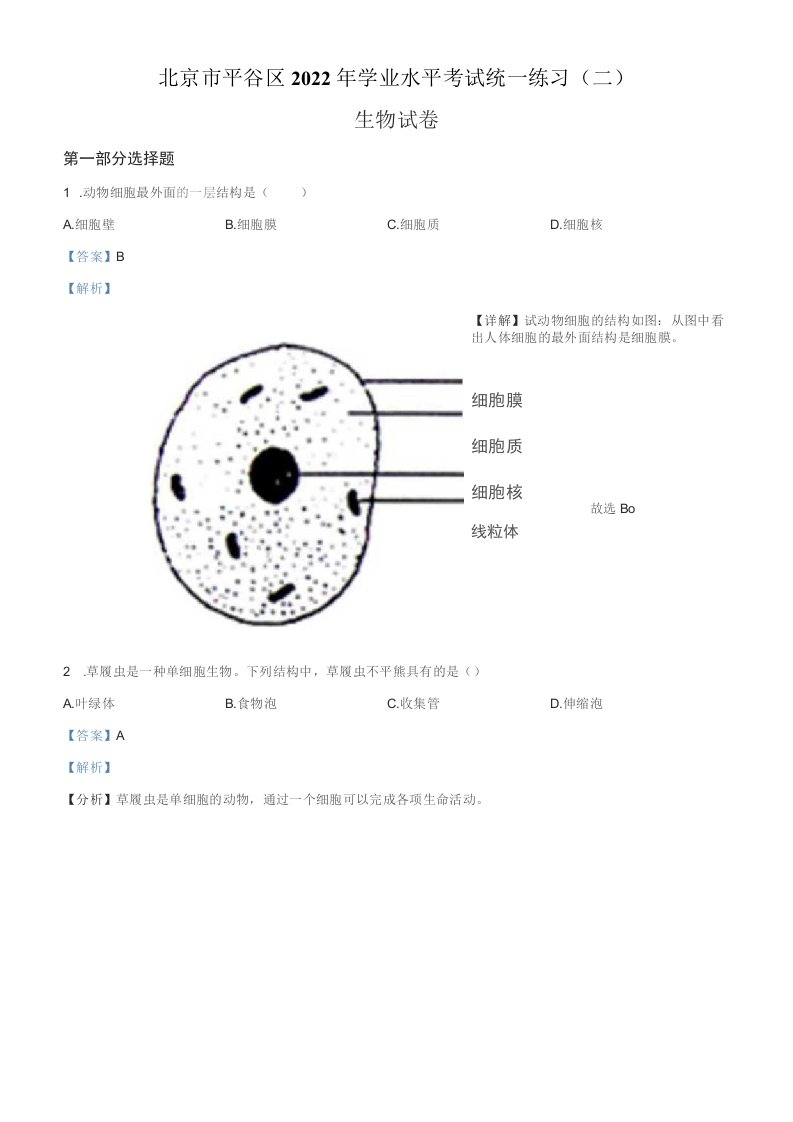 2022年北京市平谷区初三中考二模生物试题（解析版）