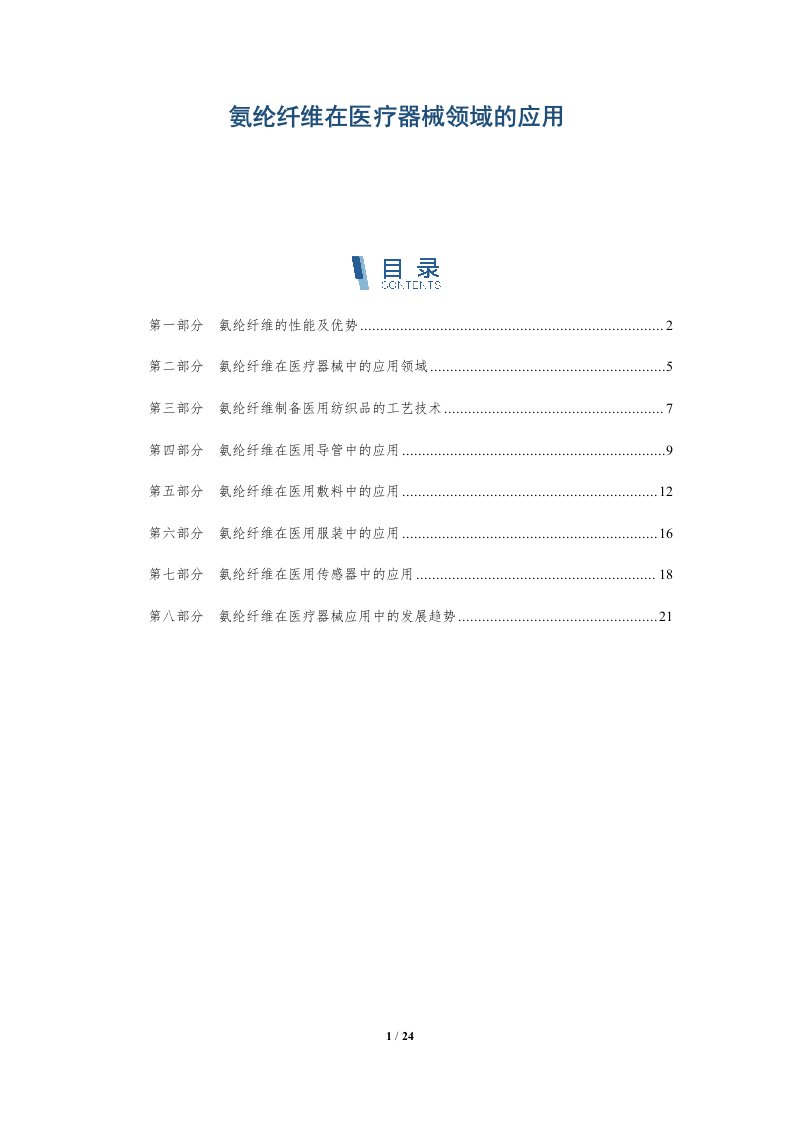 氨纶纤维在医疗器械领域的应用