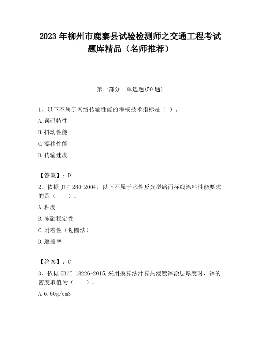 2023年柳州市鹿寨县试验检测师之交通工程考试题库精品（名师推荐）