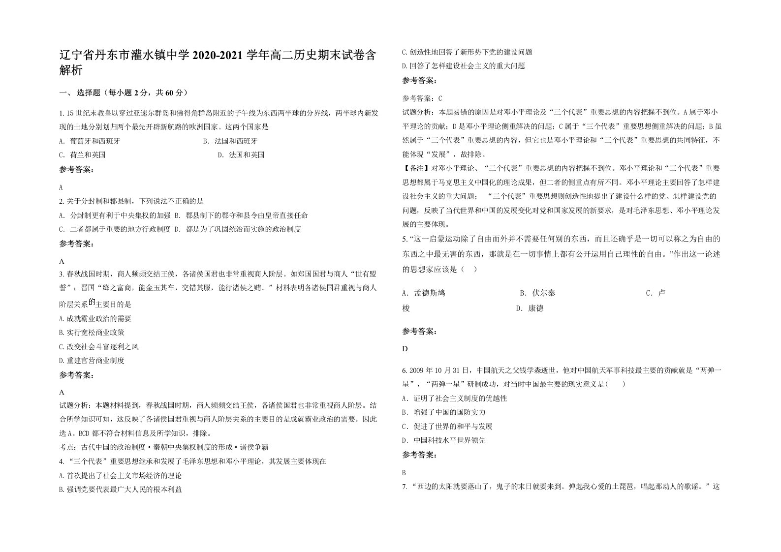 辽宁省丹东市灌水镇中学2020-2021学年高二历史期末试卷含解析