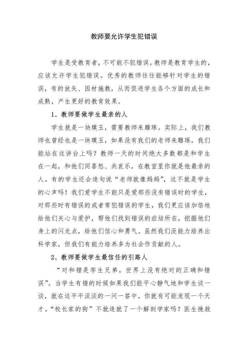 教师要允许学生犯错误