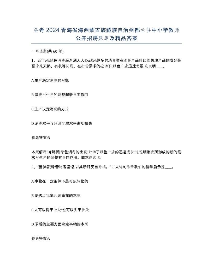 备考2024青海省海西蒙古族藏族自治州都兰县中小学教师公开招聘题库及答案