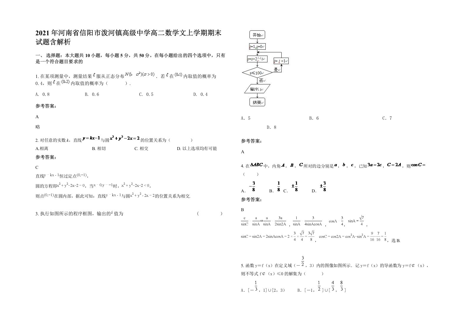 2021年河南省信阳市泼河镇高级中学高二数学文上学期期末试题含解析