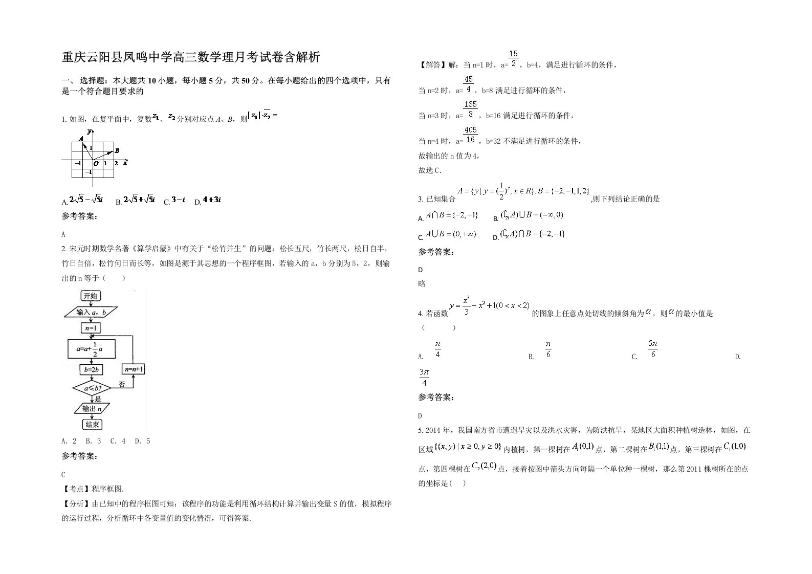 重庆云阳县凤鸣中学高三数学理月考试卷含解析