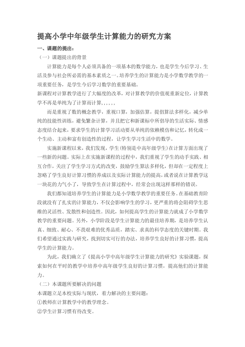 提高小学中年级师长教师盘算能力的研究