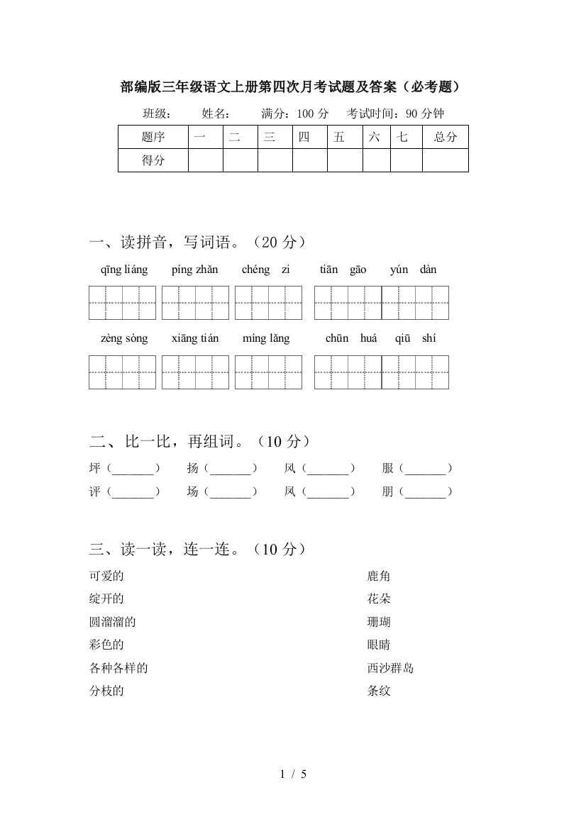 部编版三年级语文上册第四次月考试题及答案(必考题)