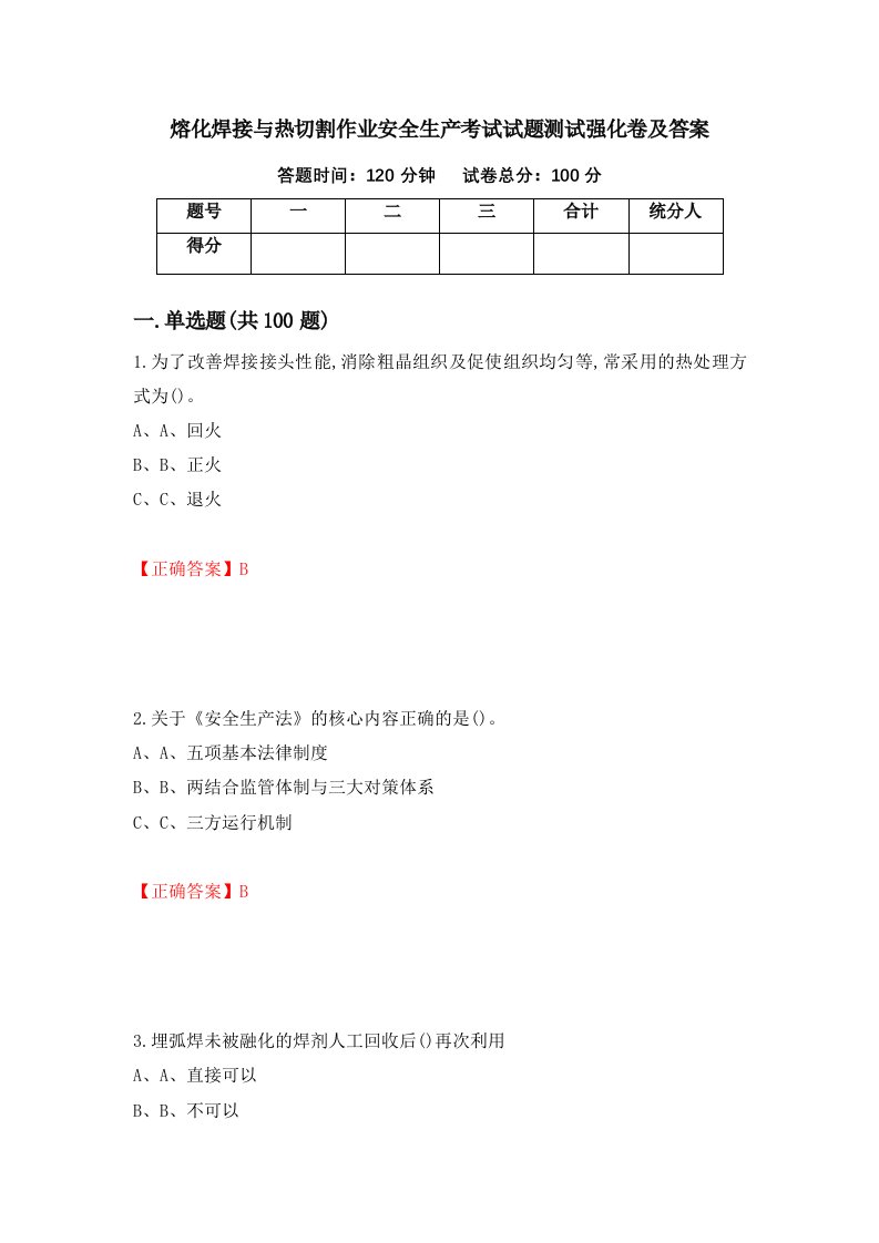 熔化焊接与热切割作业安全生产考试试题测试强化卷及答案30