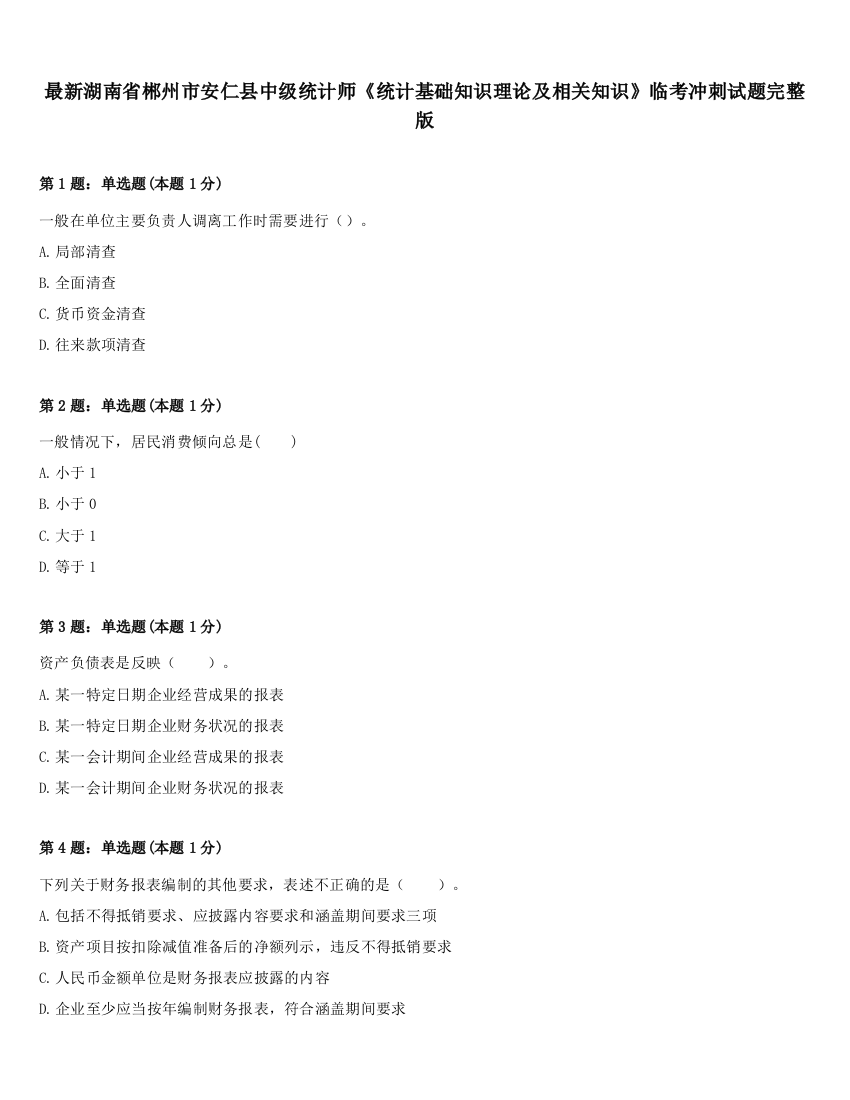 最新湖南省郴州市安仁县中级统计师《统计基础知识理论及相关知识》临考冲刺试题完整版