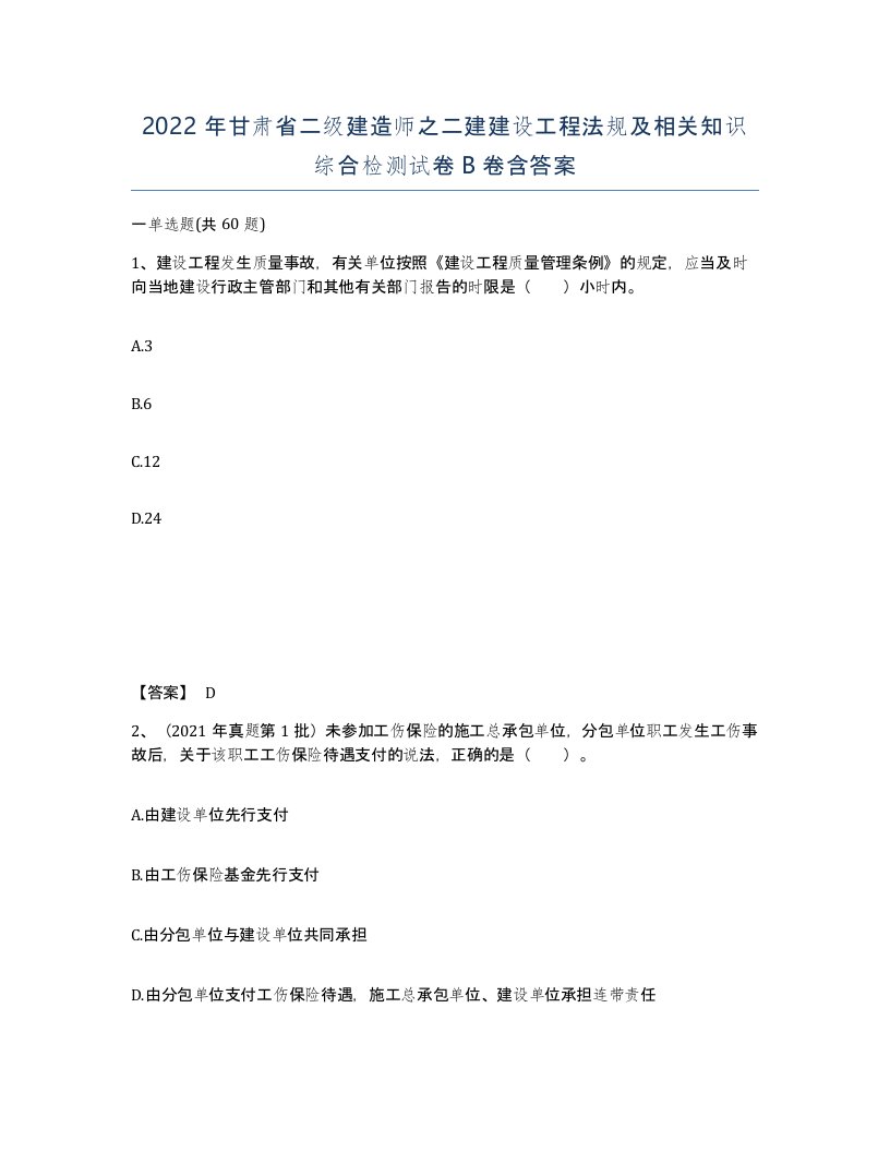 2022年甘肃省二级建造师之二建建设工程法规及相关知识综合检测试卷B卷含答案