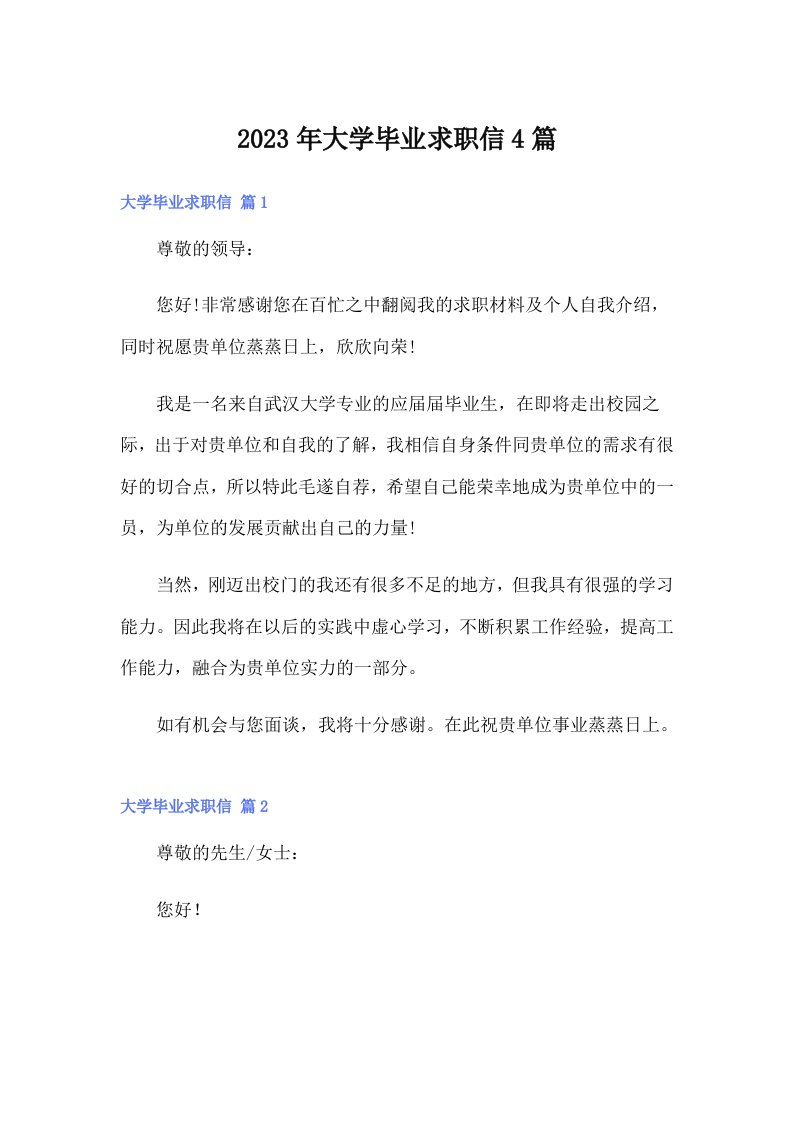 大学毕业求职信4篇