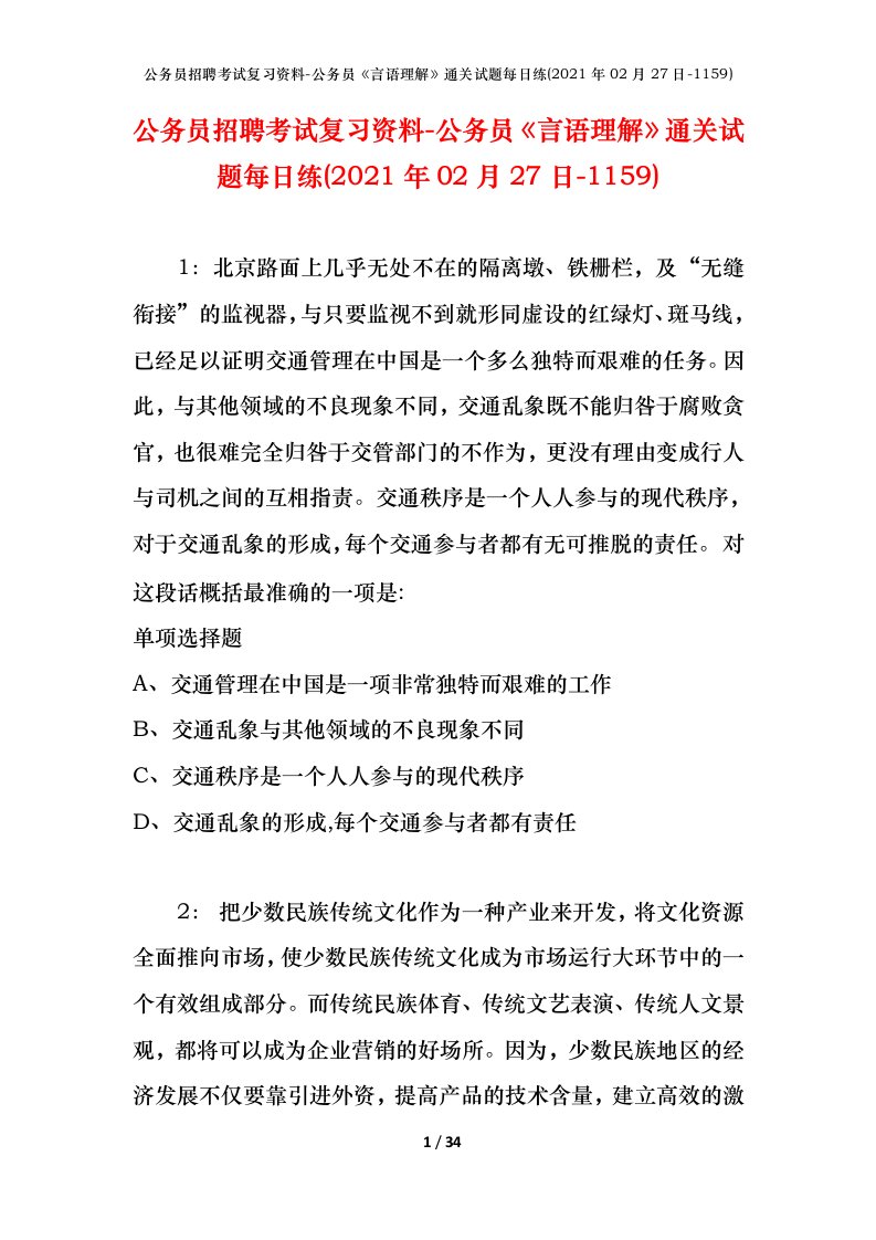 公务员招聘考试复习资料-公务员言语理解通关试题每日练2021年02月27日-1159