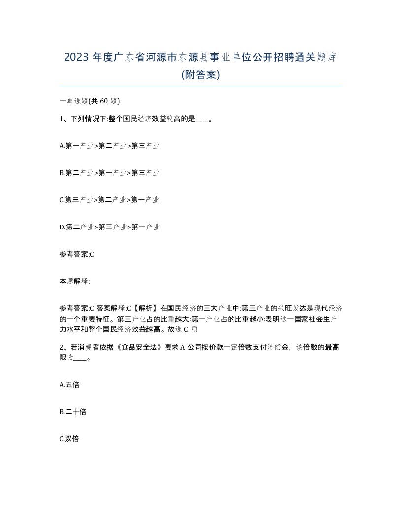 2023年度广东省河源市东源县事业单位公开招聘通关题库附答案